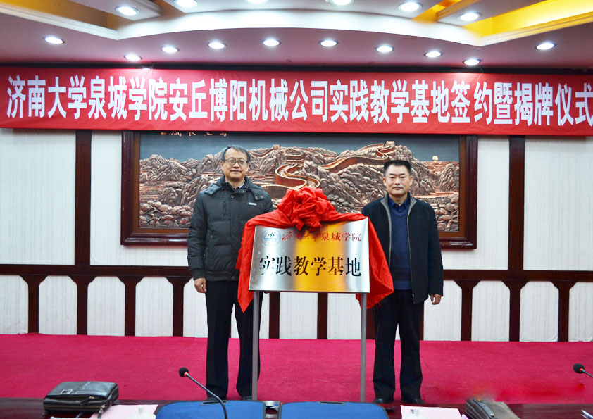 濟南大學(xué)泉城學(xué)院安丘博陽機械公司簽約及揭牌儀式隆重舉