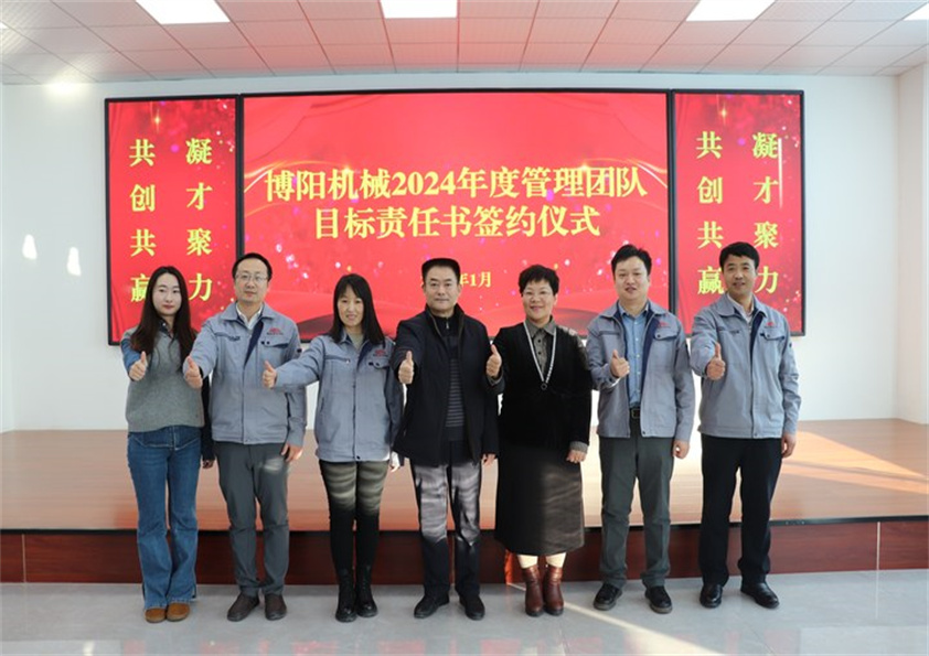 博陽機械“2023年度工作總結(jié)、2024年度管理團隊目標責任書簽約儀式”圓滿結(jié)束