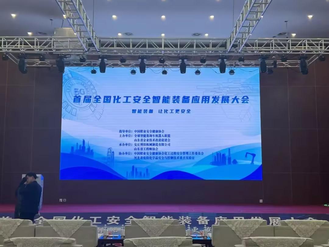 博陽機械承辦首屆全國化工安全智能裝備應(yīng)用發(fā)展大會 行業(yè)盛會彰顯智造實力