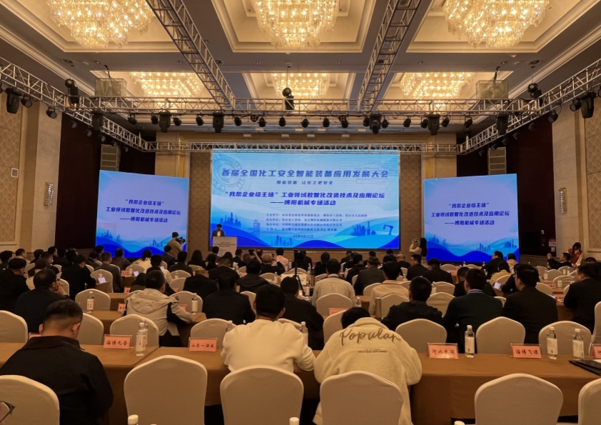 博陽(yáng)機(jī)械承辦的首屆全國(guó)化工安全智能裝備應(yīng)用發(fā)展大會(huì)成功舉辦