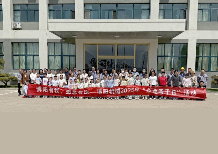 博陽(yáng)機(jī)械舉辦“博陽(yáng)有我，感恩有你”--2025年“企業(yè)親子日”活動(dòng)